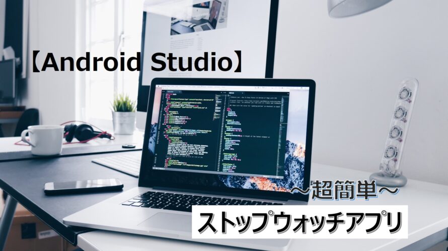 【Android Studio】ストップウォッチアプリを1日で作成！超簡単！