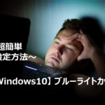 【Windows10】ブルーライトカットの設定方法！～超簡単～