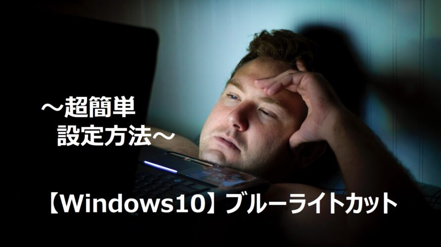 【Windows10】ブルーライトカットの設定方法！～超簡単～